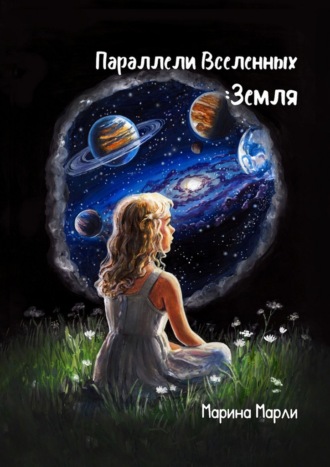 Марина Марли, Параллели Вселенных: Земля